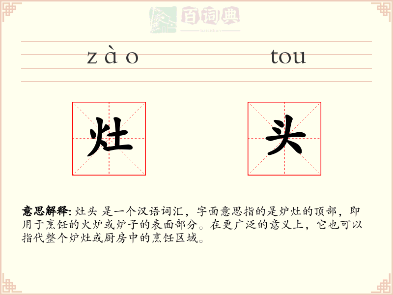 灶头