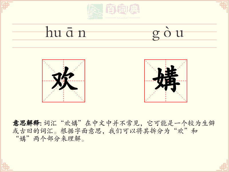 欢媾