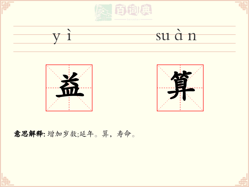 益算