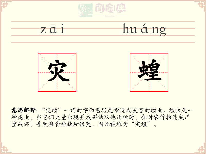 灾蝗
