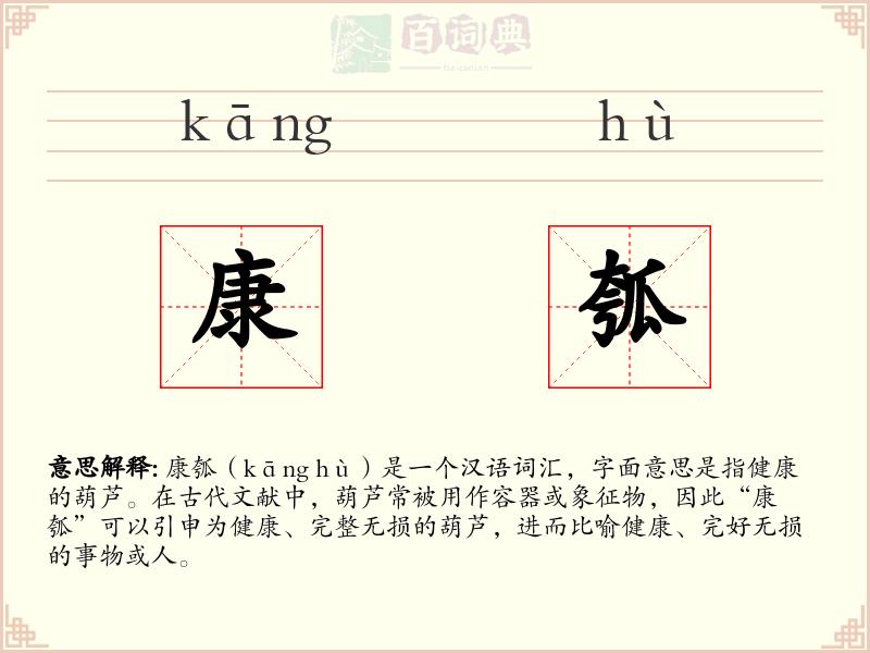 康瓠