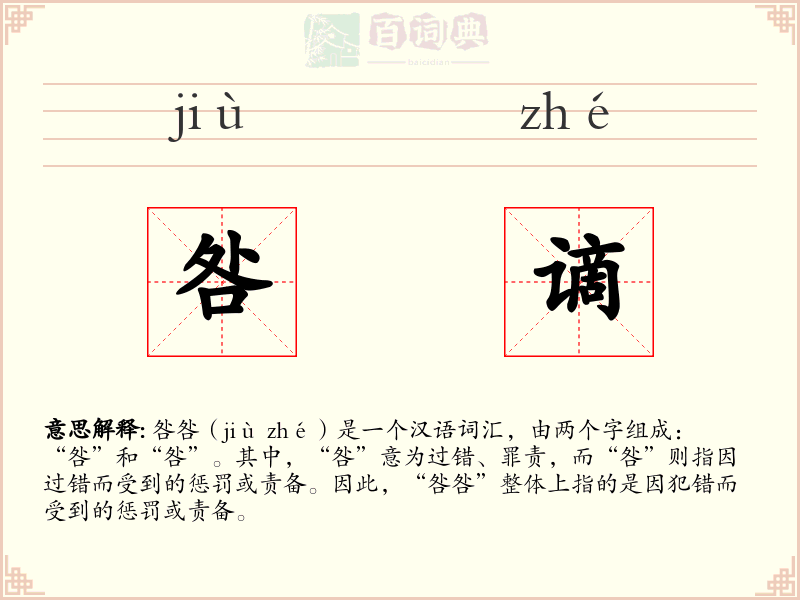 咎谪