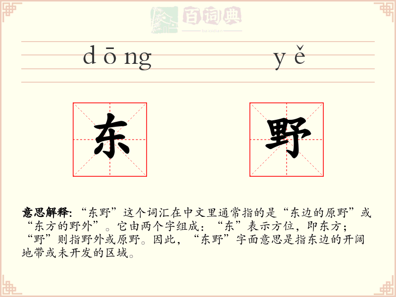 东野