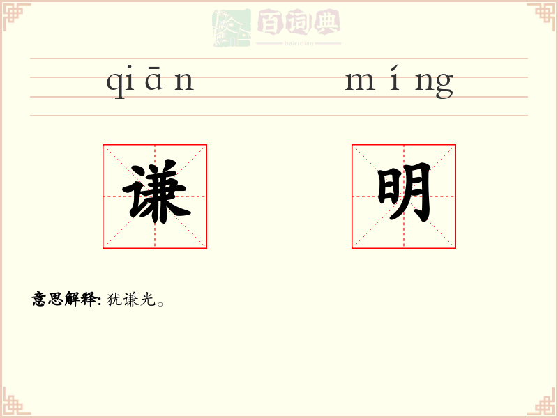 谦明