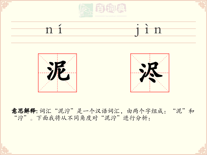 泥浕