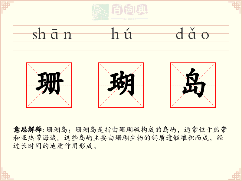珊瑚岛