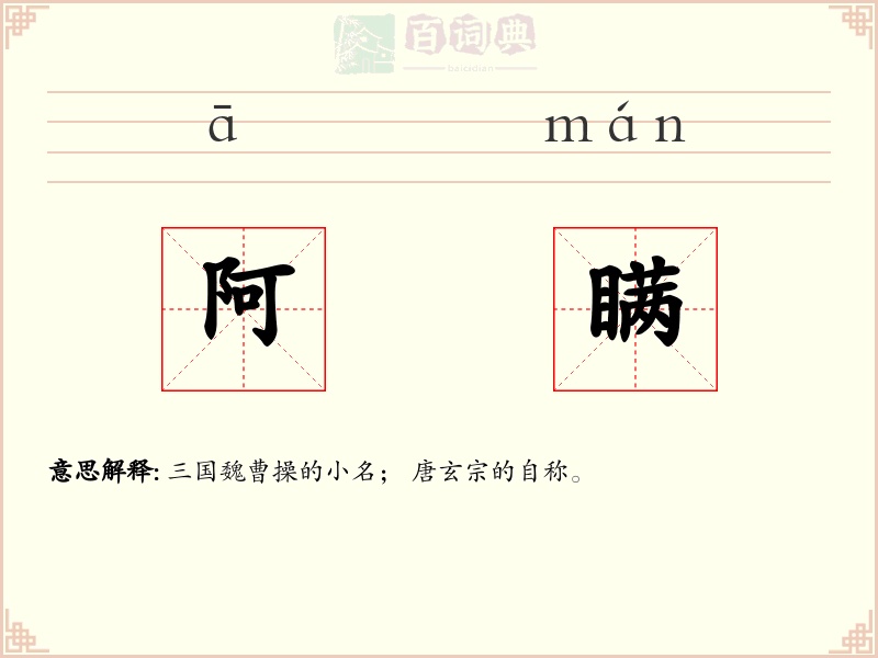 阿瞒