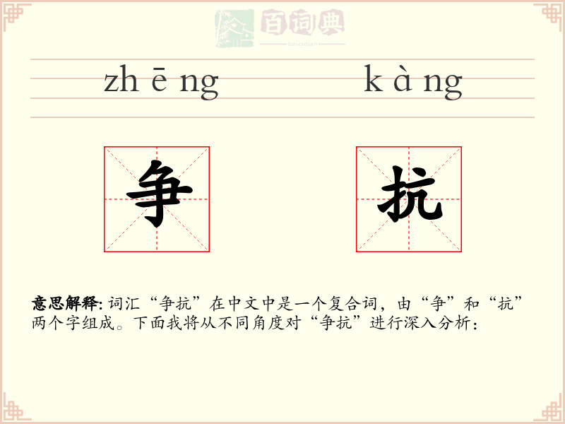 争抗