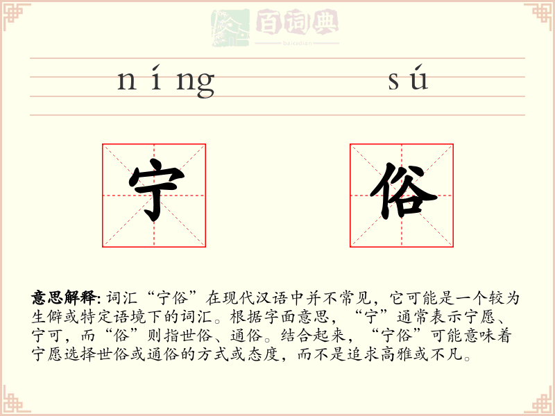 宁俗