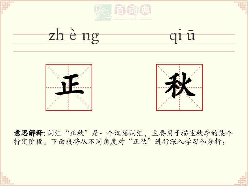 正秋