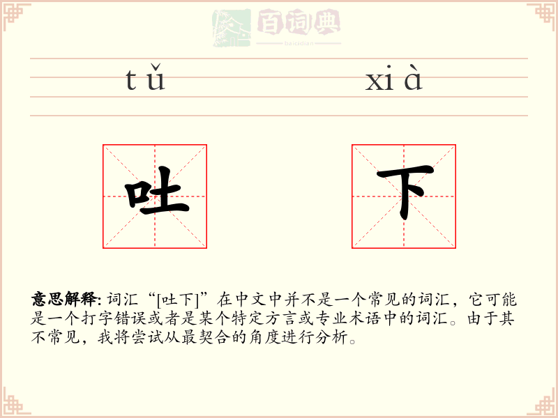 吐下