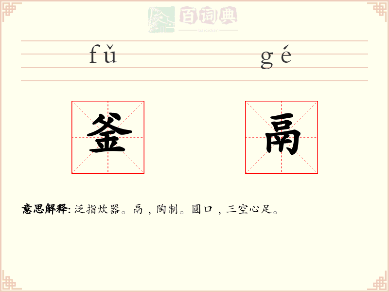 釜鬲