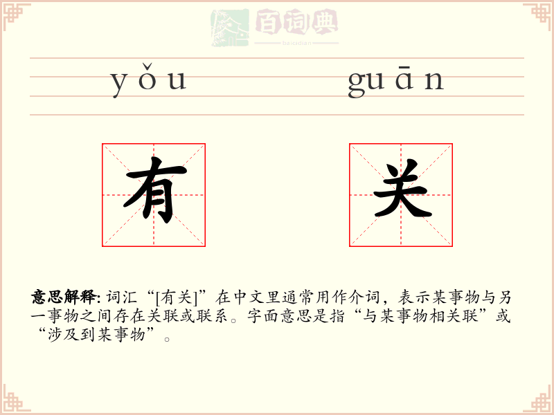 有关
