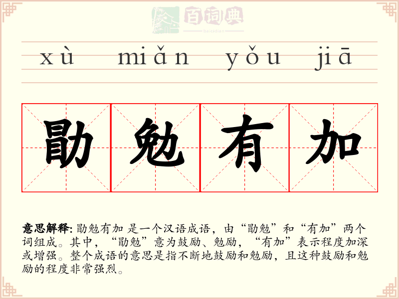 勖勉有加