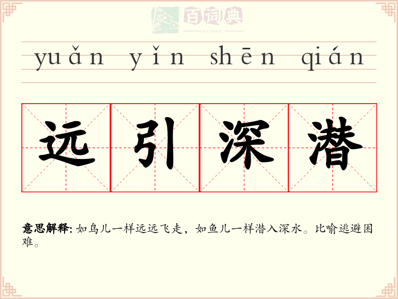 远引深潜