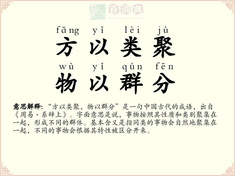 方以类聚，物以群分