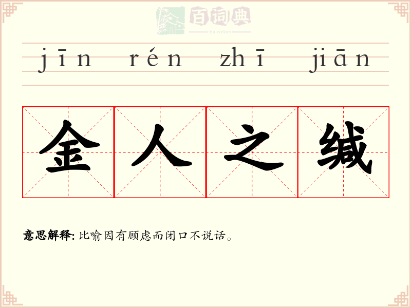 金人之缄