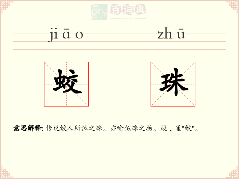 蛟珠