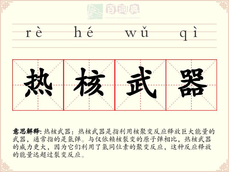 热核武器