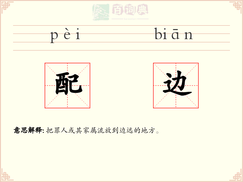 配边