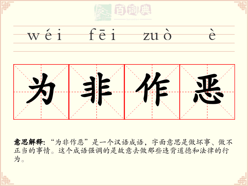 为非作恶