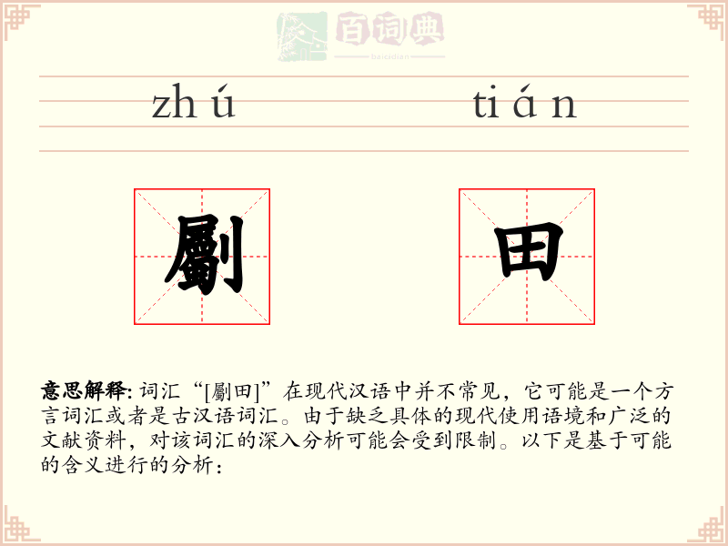 劚田