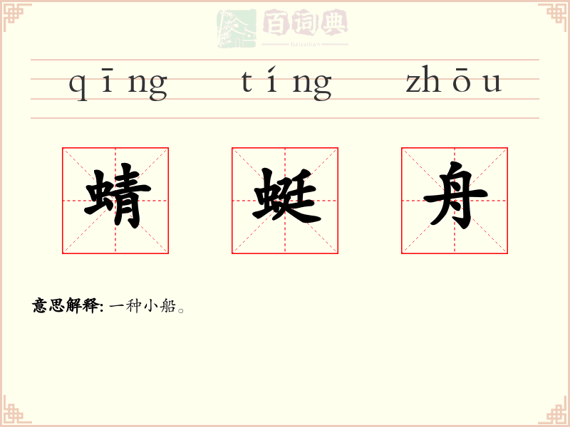 蜻蜓舟