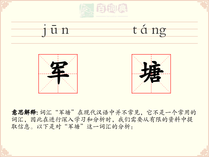 军塘