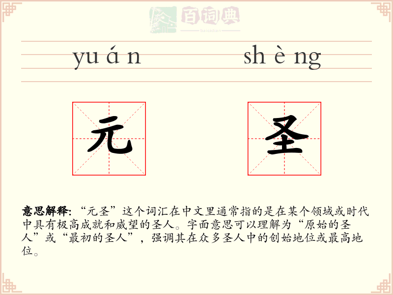 元圣