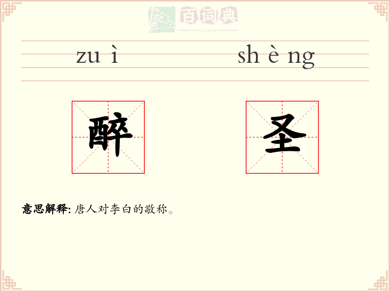 醉圣