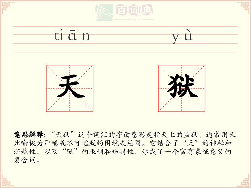 天狱