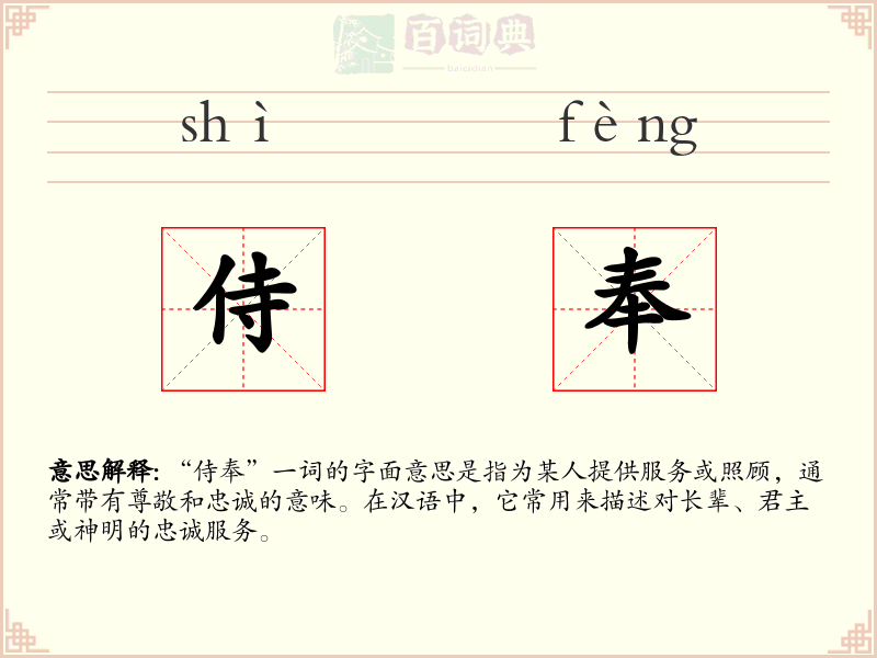 侍奉