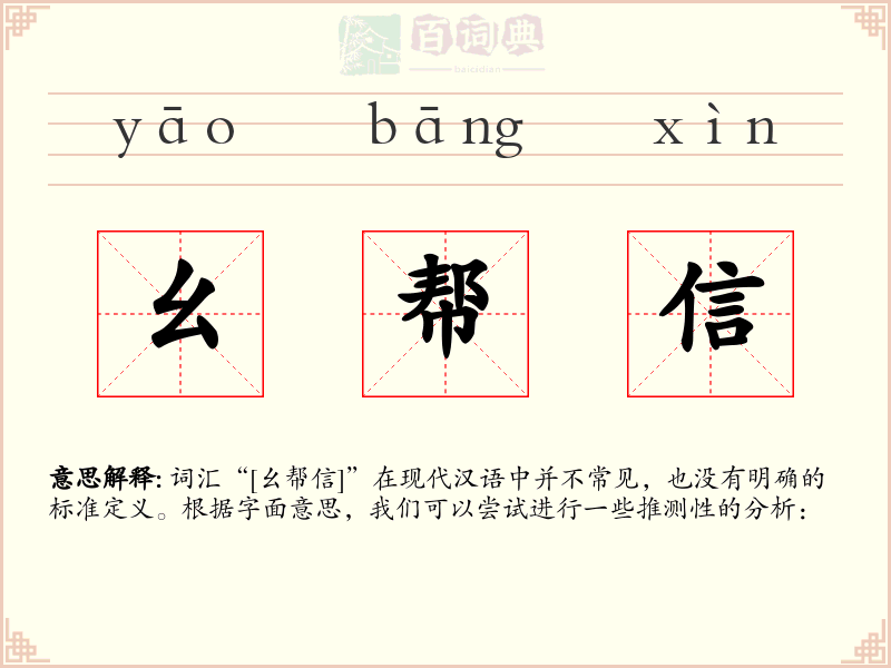 幺帮信