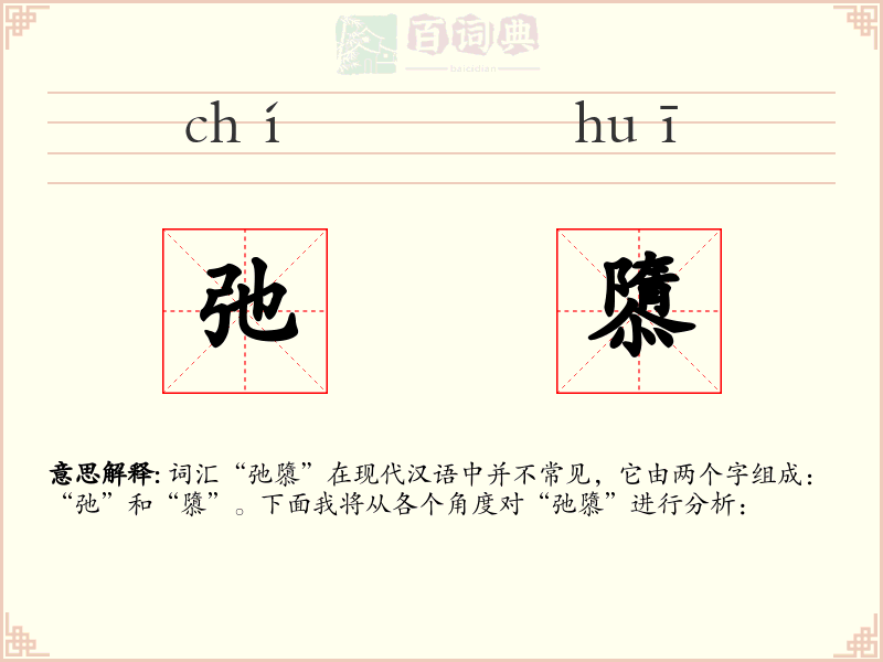 弛隳