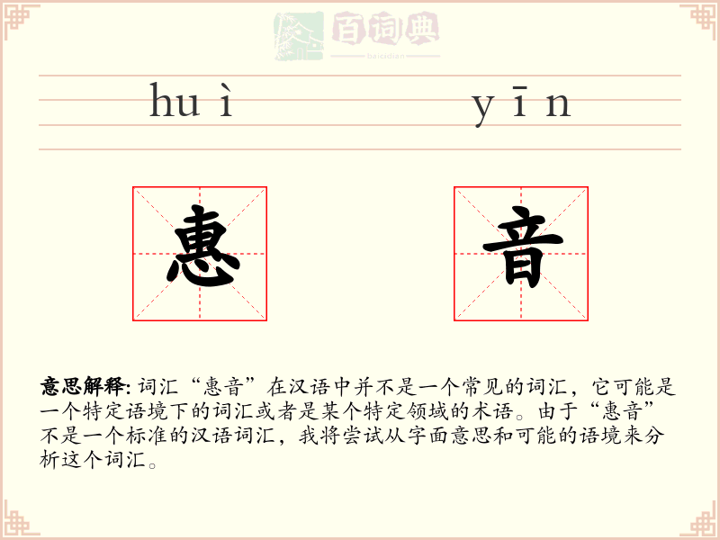 惠音