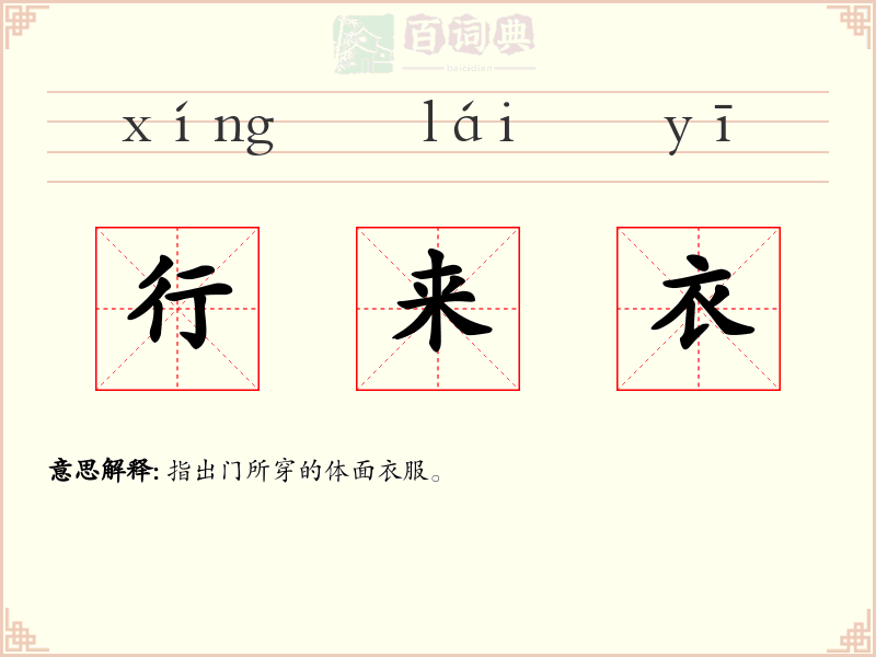 行来衣