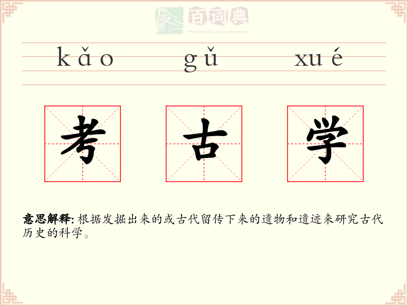 考古学