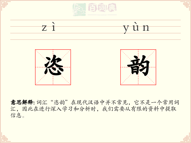 恣韵