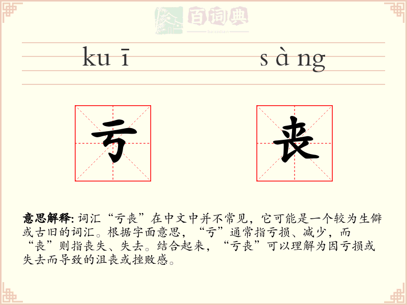 亏丧