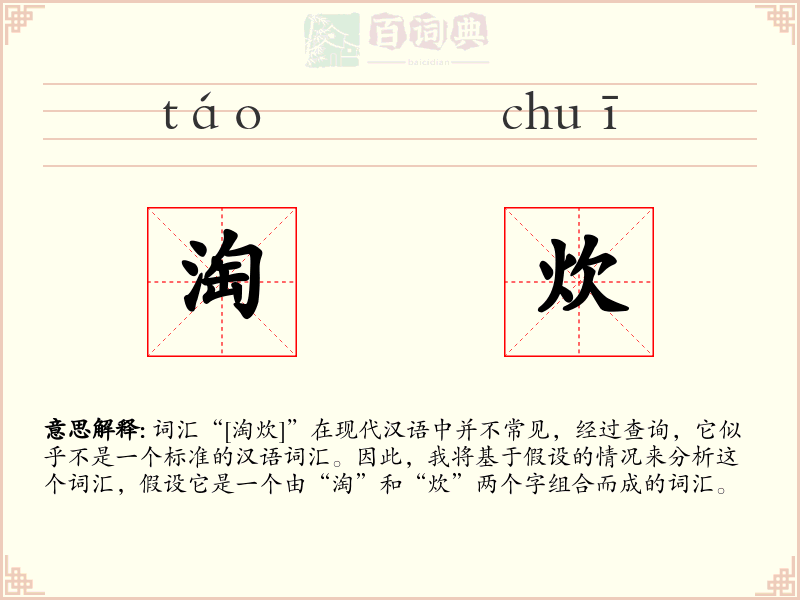 淘炊