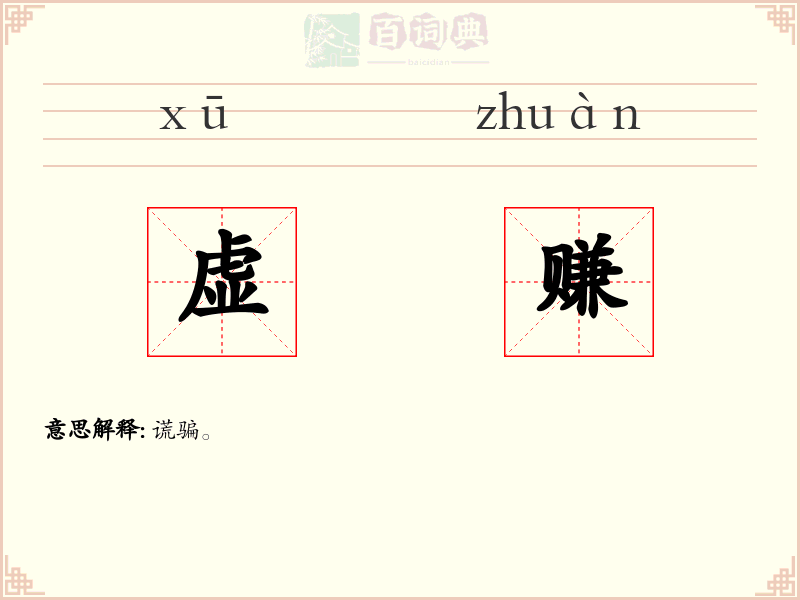 虚赚