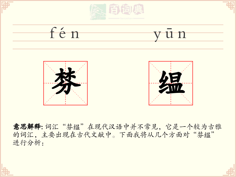 棼缊