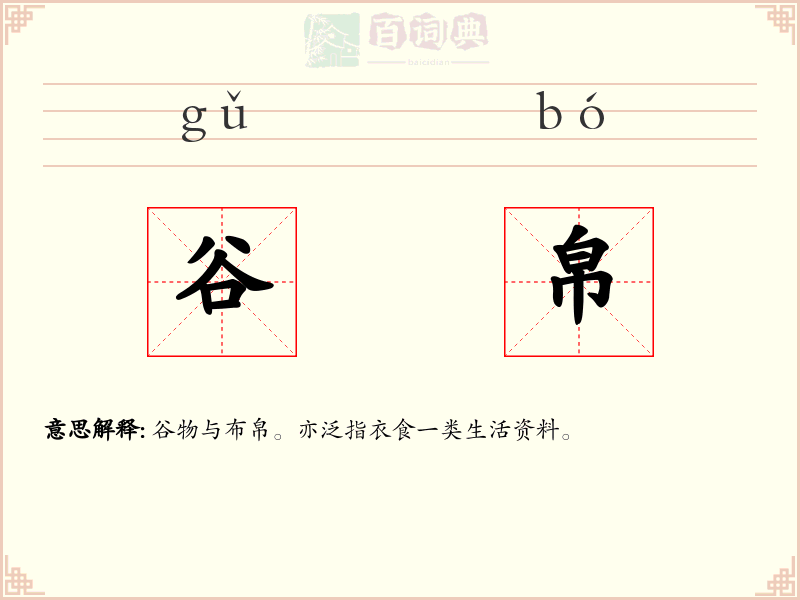谷帛