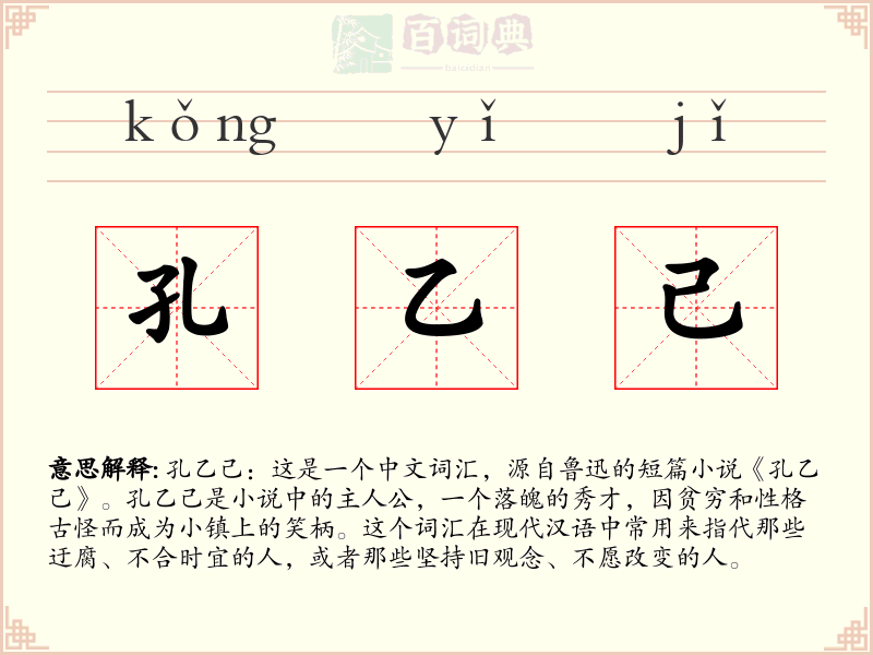 孔乙己