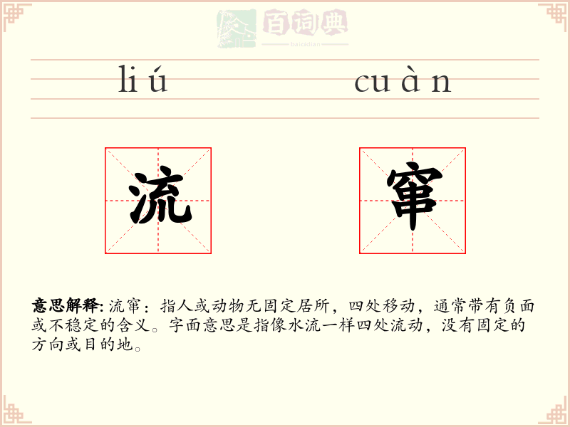 流窜