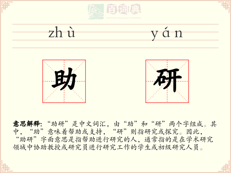 助研