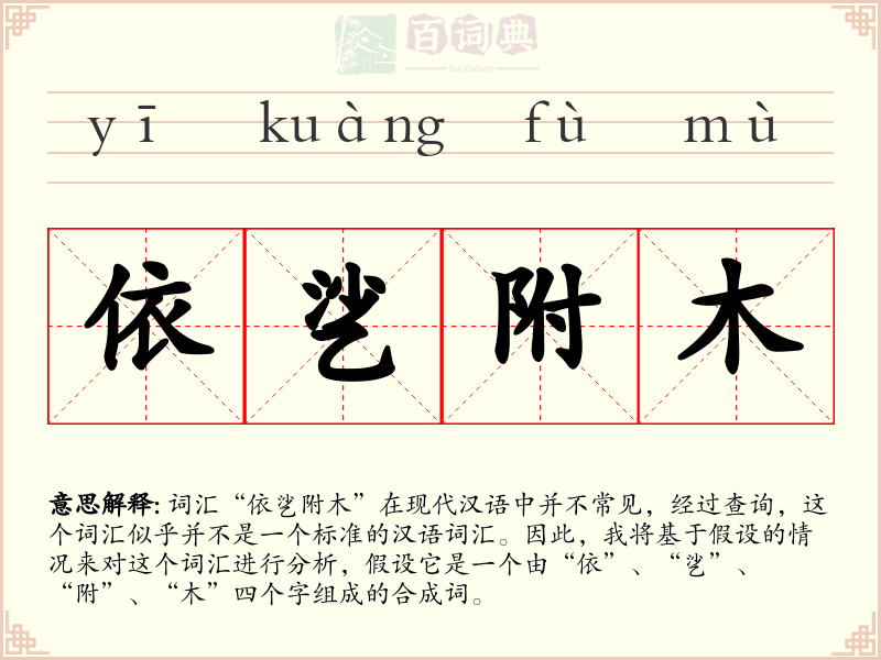 依乷附木