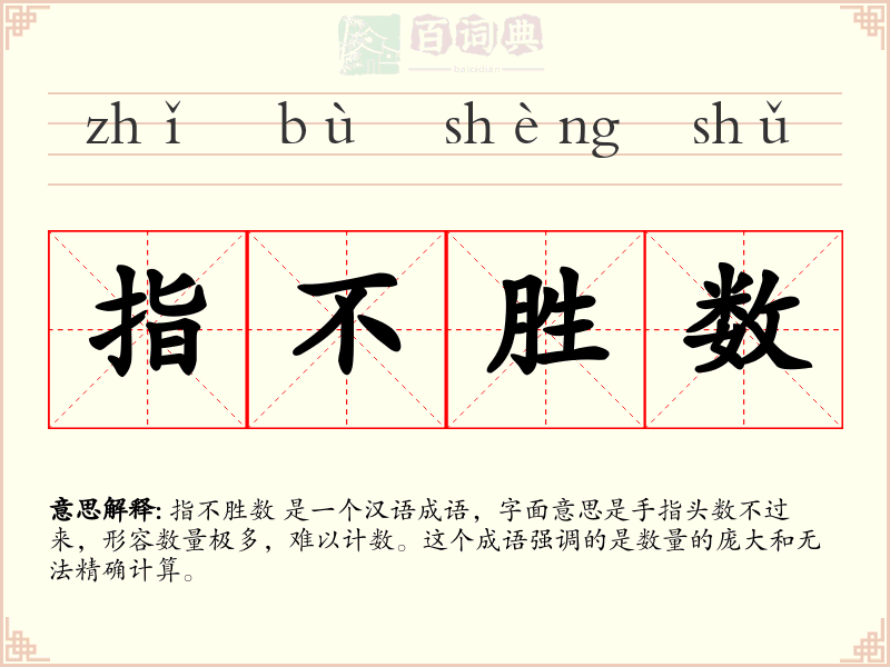 指不胜数