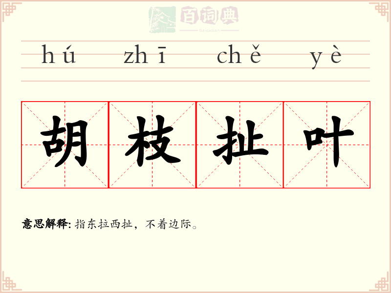 胡枝扯叶
