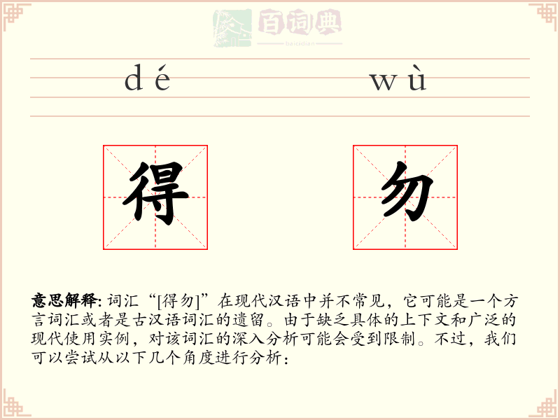 得勿